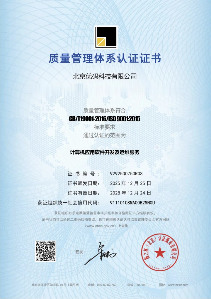北京优码科技有限公司 ISO 9001 质量管理体系认证证书