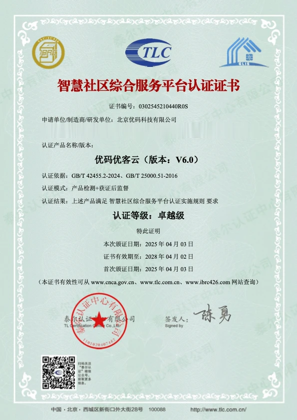 优码优客云 V6.0 智慧社区综合服务平台卓越级认证证书