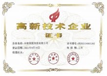 高新技术企业证书
