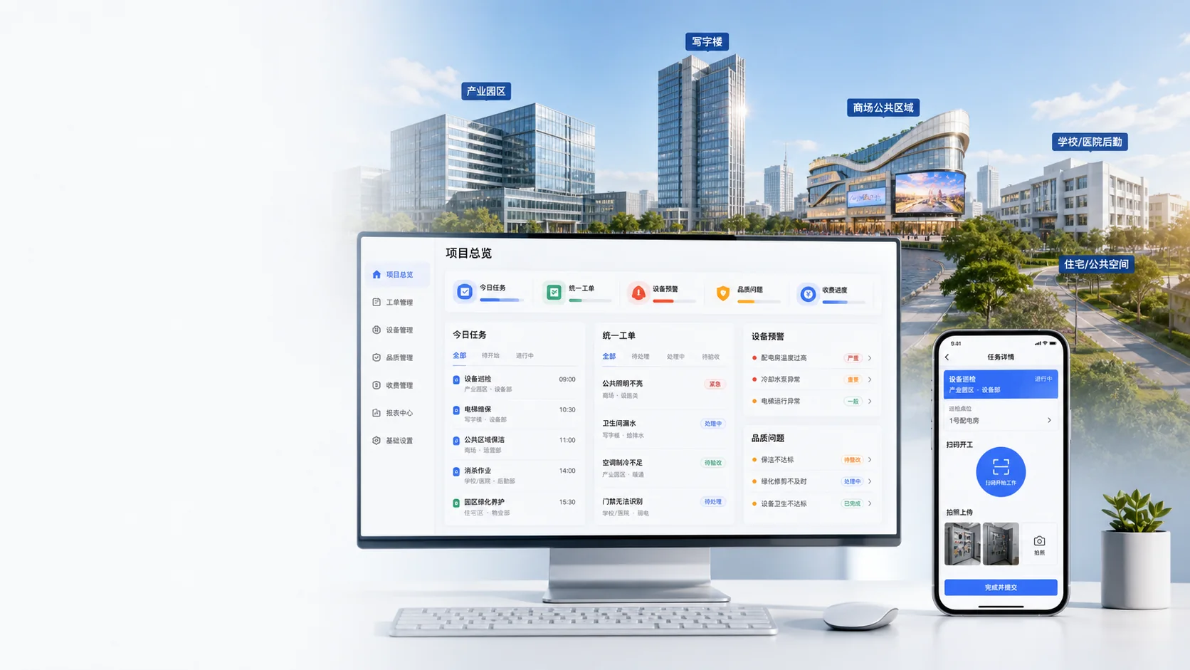 物业项目覆盖住宅、写字楼、园区、商业与公建业态,项目工作台和移动端连接现场任务