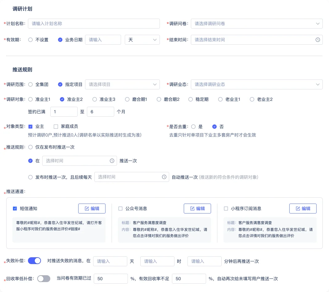 优客服满意度调研计划范围、阶段和推送规则配置软件界面