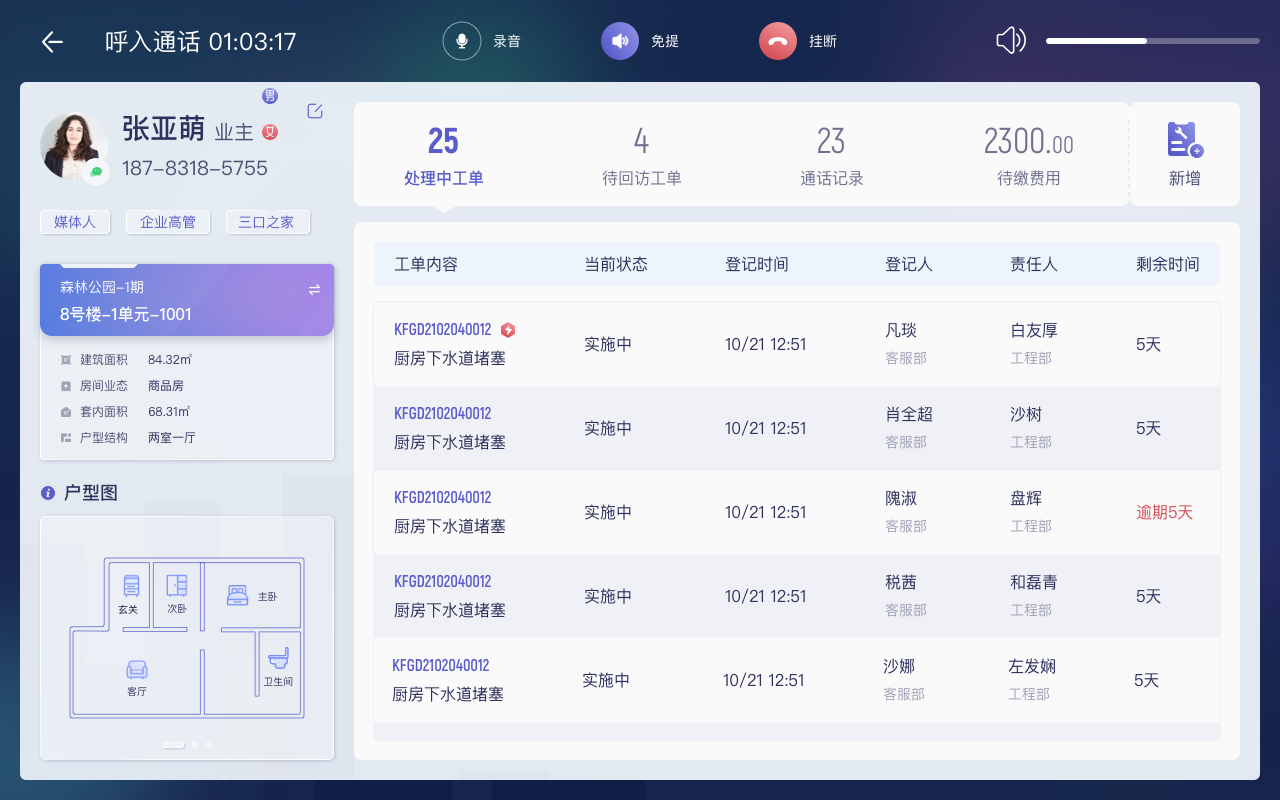 优客服智能话机来电弹屏与在办工单软件界面